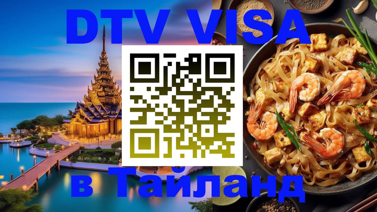 Цены на DTV визу в Таиланд — пакеты услуг, достаточно даже паспорта - 19.11.2025 