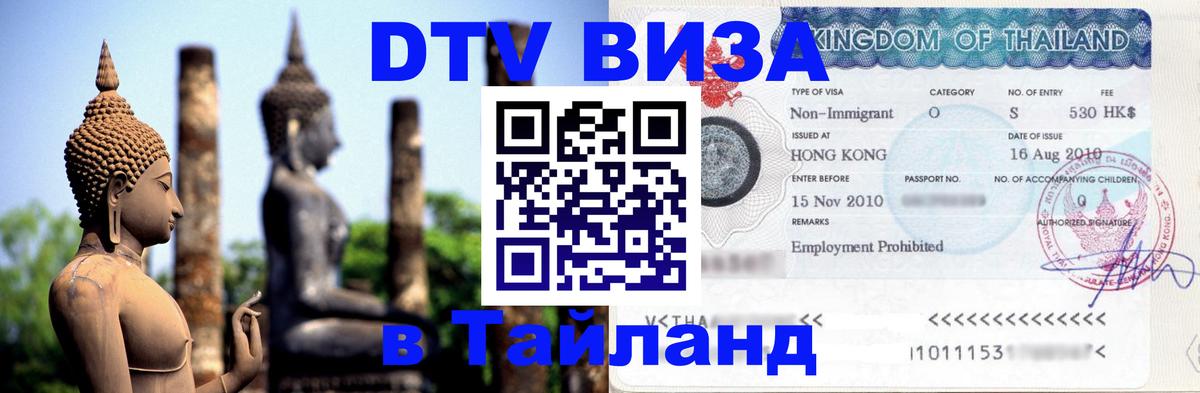 Электронная виза DTV в Тайланд 