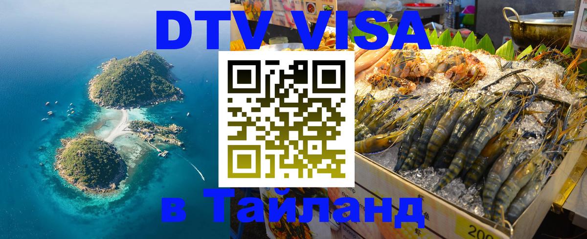 DTV виза Тайланд Иерусалим 